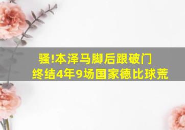 骚!本泽马脚后跟破门 终结4年9场国家德比球荒